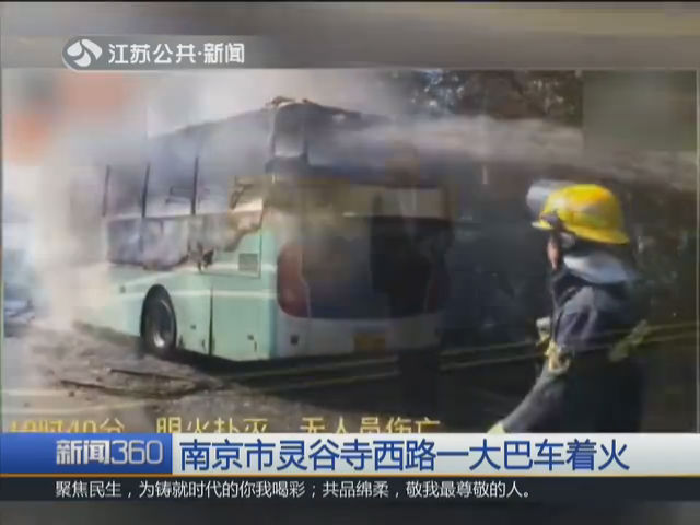 南京市灵谷寺西路一大巴车着火