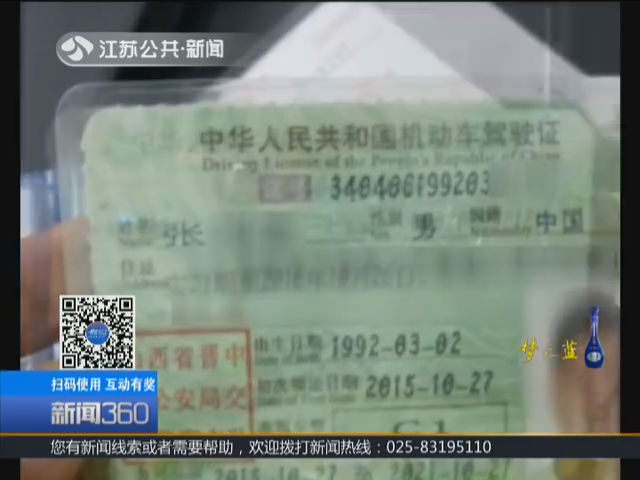 镇江：无证驾驶上高速 千元网购假证被查