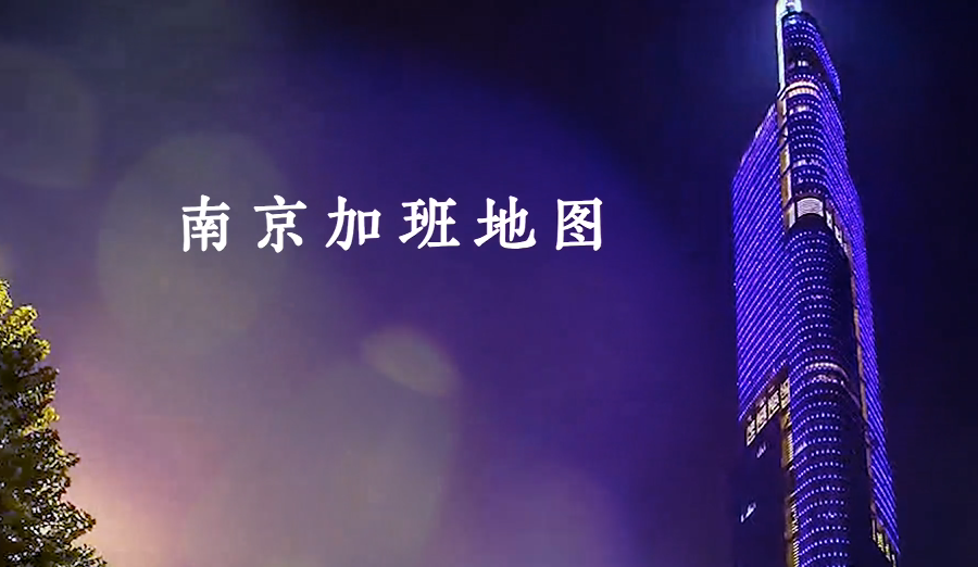 南京“加班狗”聚集区