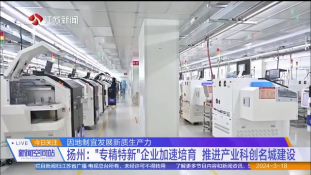 因地制宜发展新质生产力 扬州：“专精特新”企业加速培育 推进产业科创名城建设
