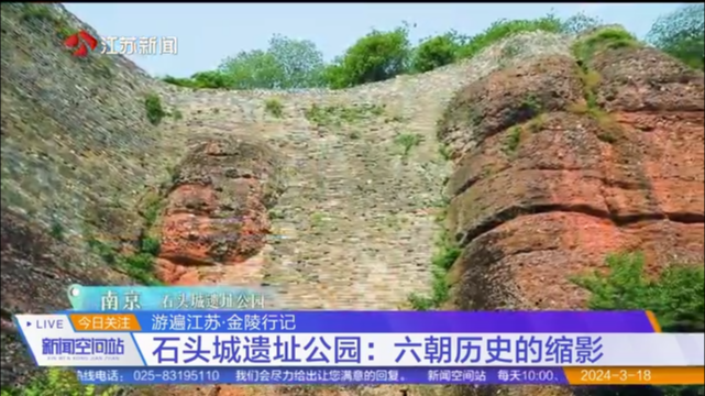 游遍江苏·金陵行记 石头城遗址公园：六朝历史的缩影