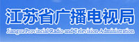 江苏广播电视局